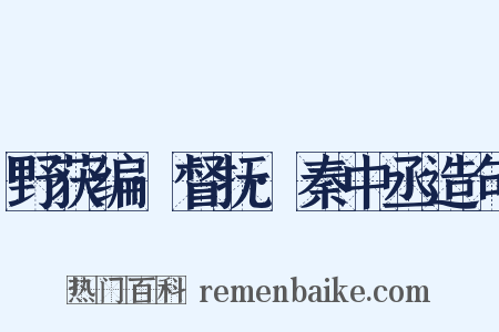 野获编·督抚·秦中丞造句是什么意思的图片